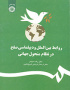 روابط بین‌الملل و دیپلماسی صلح در نظام متحول جهانی