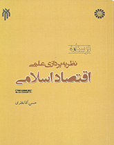 نظریه‌پردازی اقتصاد اسلامی (امکان نظریه‌پردازی علمی اقتصاد اسلامی و روش آن)