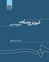 آموزش پودمانی: از نظریه تا کاربرد