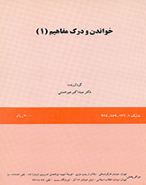 خواندن و درک مفاهیم (۱)