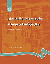 مواد و خدمات کتابخانه‌اى براى بزرگسالان نوسواد