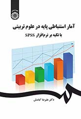 آمار استنباطی پایه در علوم تربیتی با تکیه بر نرم‌افزار SPSS