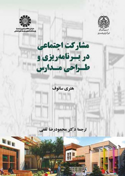 مشارکت اجتماعی در برنامهریزی و طراحی مدارس