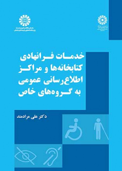 خدمات فرانهادی کتابخانهها و مراکز اطلاعرسانی عمومی به گروههای خاص