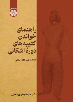 راهنمای خواندن کتیبههای دورۀ اشکانی: گزیدۀ کتیبههای سنگی