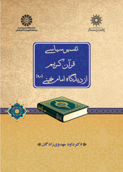 تفسیر سیاسی قرآن کریم از دیدگاه امام خمینی (ره)