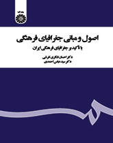 اصول و مبانی جغرافیای فرهنگی: با تأکید بر جغرافیای فرهنگی ایران