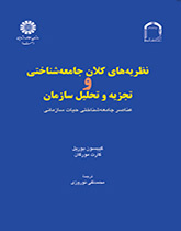 نظریه‌های کلان جامعه‌شناختی و تجزیه و تحلیل سازمان: عناصر جامعه‌شناختی حیات سازمانی