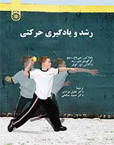 رشد و یادگیری حرکتی