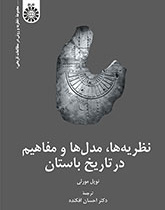 نظریه‌ها، مدل‌ها و مفاهیم در تاریخ باستان