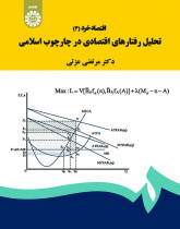 اقتصاد خرد (۳): تحلیل رفتارهای اقتصادی در چارچوب اسلامی