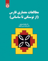 مطالعات معماری فارس: از نوسنگی تا ساسانی