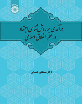 درآمدی بر روش‌شناسی اجتهاد در علم اخلاق اسلامی