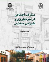 مشارکت اجتماعی در برنامهریزی و طراحی مدارس
