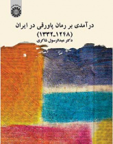 درآمدی بر رمان پاورقی در ایران (۱۲۴۸ـ۱۳۳۲)