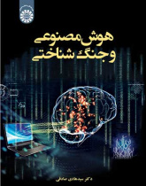 هوش مصنوعی و جنگ شناختی