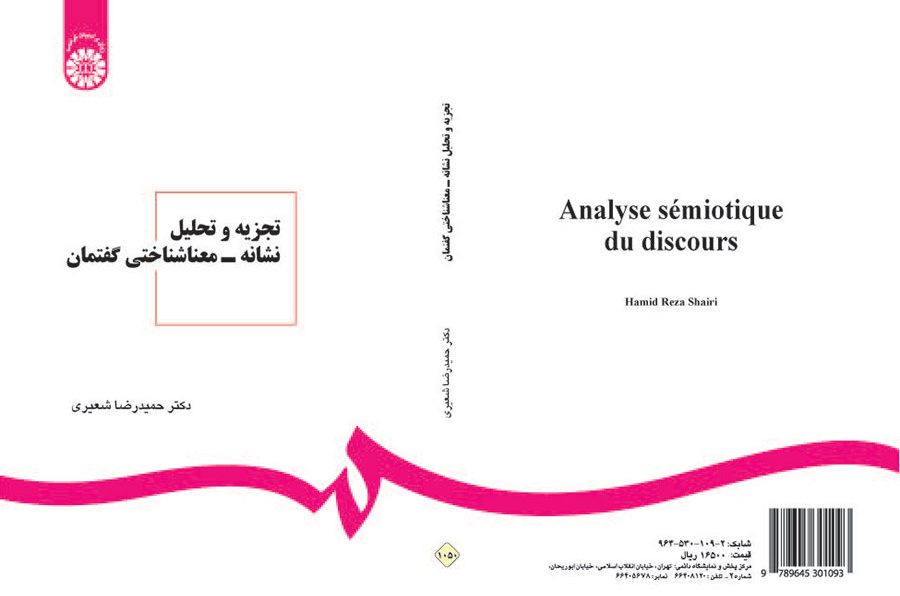 تجزیه و تحلیل نشانه - معناشناختی گفتمان