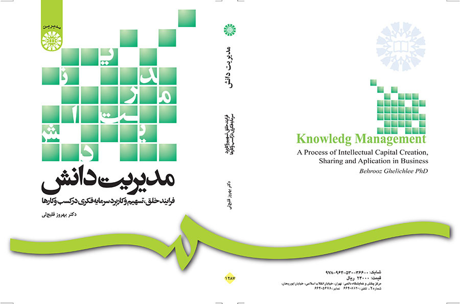 مدیریت دانش: فرایند خلق، تسهیم و کاربرد سرمایه فکری در کسب و کارها