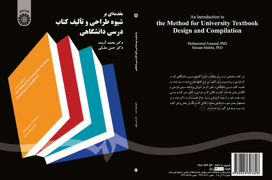 مقدمه‌ای بر شیوه طراحی و تالیف کتاب درسی دانشگاهی