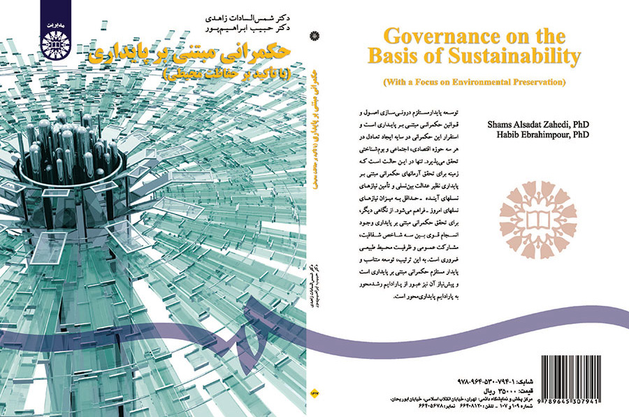 حکمرانی مبتنی بر پایداری (با تأکید بر حفاظت محیطی)