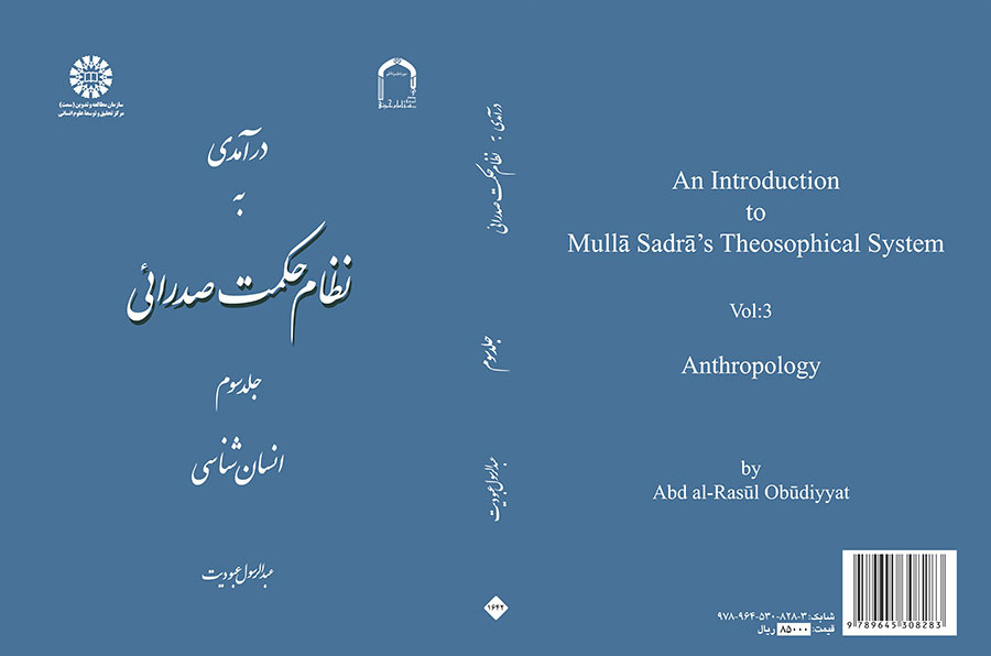 درآمدی به نظام حکمت صدرائی: جلد سوم: انسان‌شناسی