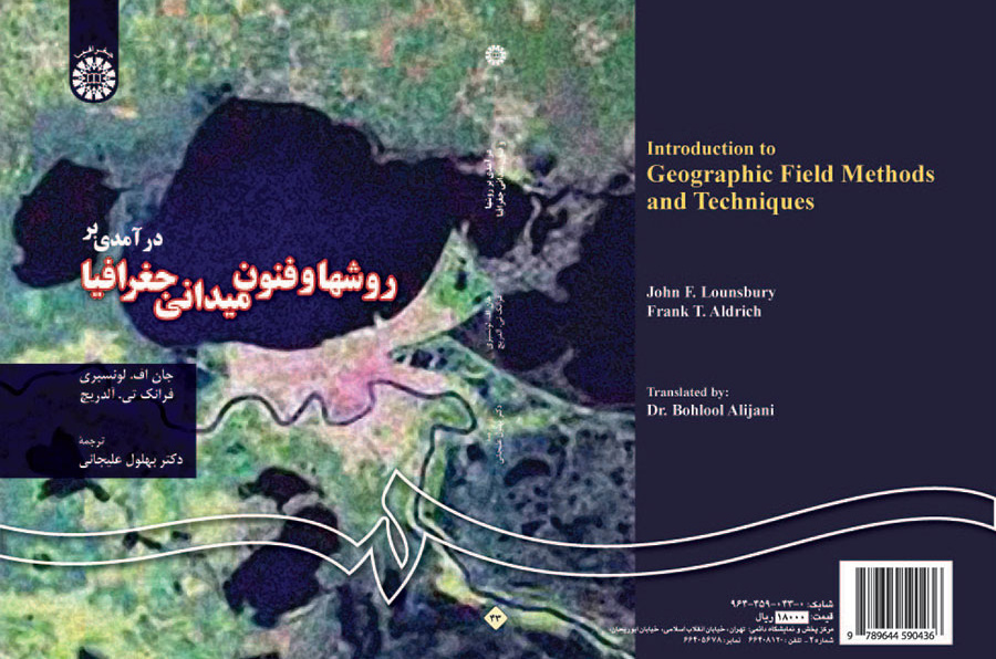 درآمدى بر روشها و فنون میدانى جغرافیا