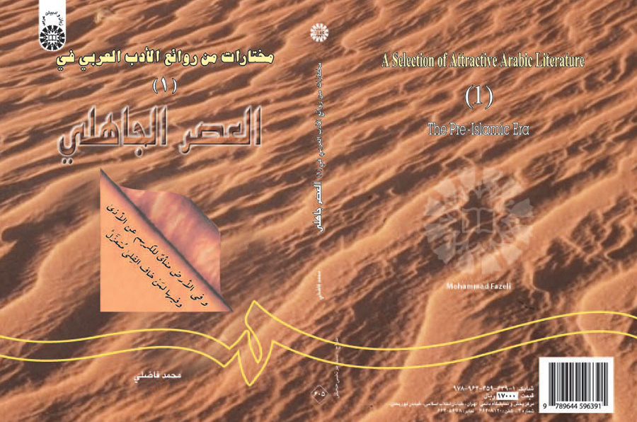 مختارات من روائع الادب العربی (۱): فی العصر جاهلی