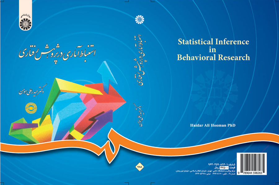 استنباط آماری در پژوهش رفتاری