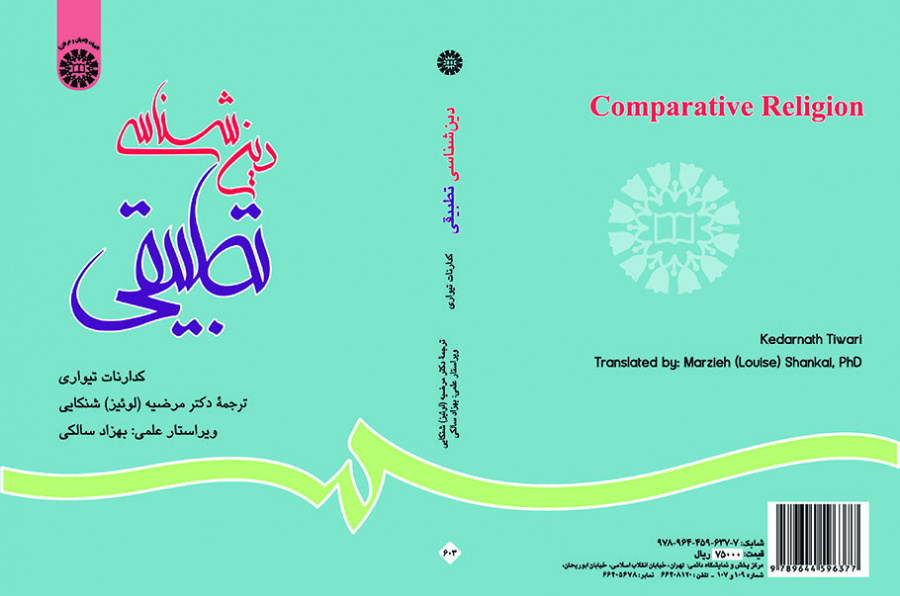 دین‌شناسى تطبیقى