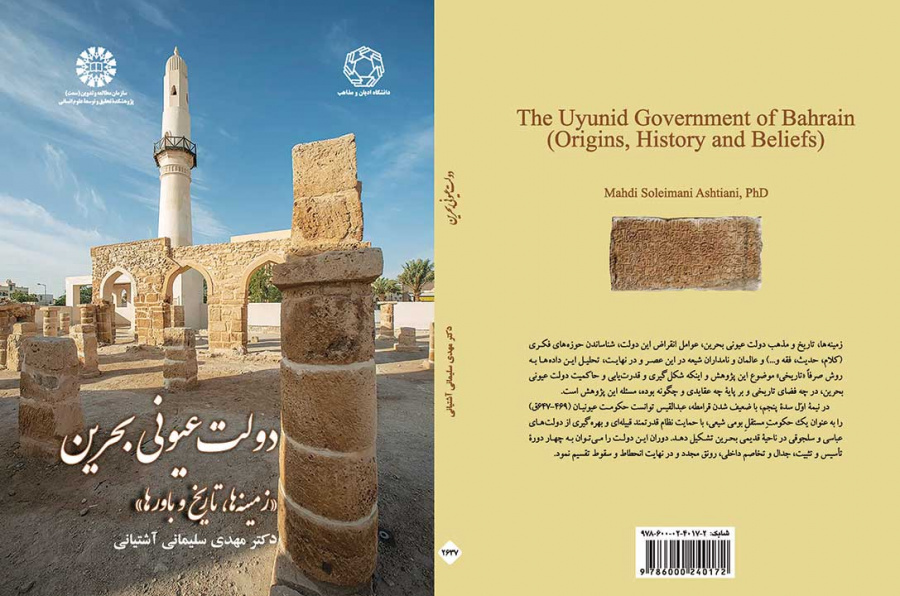 دولت عیونی بحرین: زمینهها، تاریخ و باورها