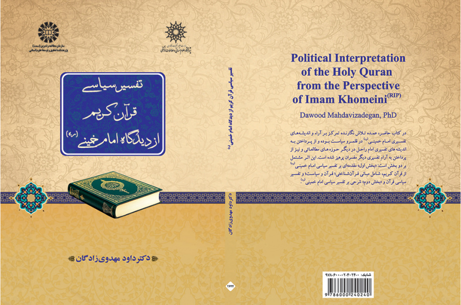 تفسیر سیاسی قرآن کریم از دیدگاه امام خمینی (ره)