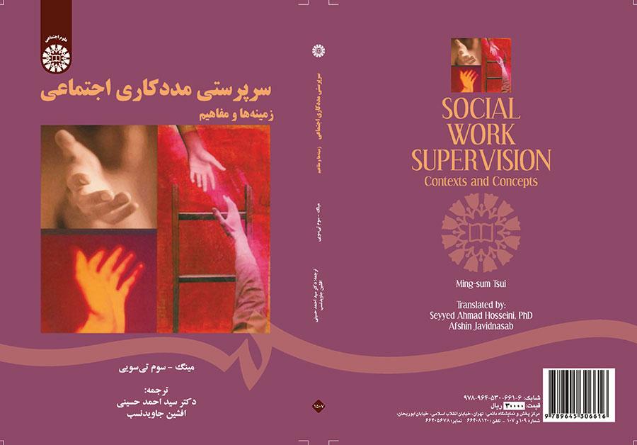 سرپرستی مددکاری اجتماعی (زمینه‌ها و مفاهیم)