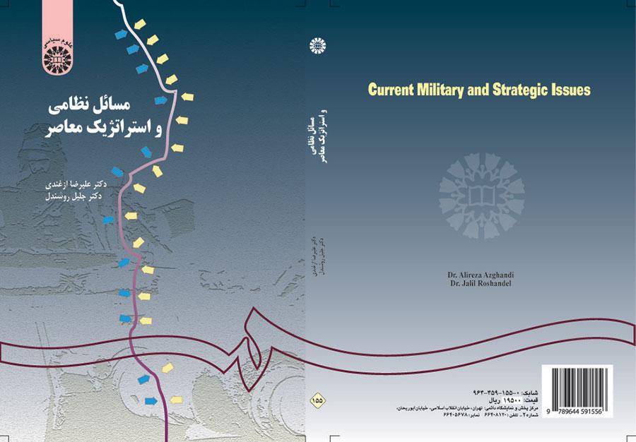 مسائل نظامی و استراتژیک معاصر