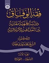 فقه الوفاق: دراسه فقهّیه مقارنه بین المذاهب الاسلامیه (الجزء الاول: المدخل- الصّلاه)