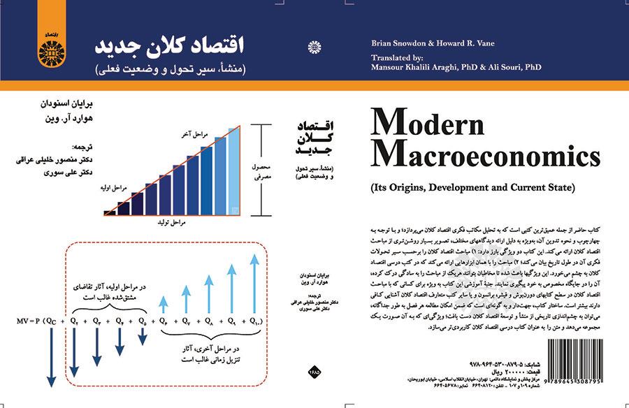 اقتصاد کلان جدید (منشأ سیر تحول و وضعیت فعلی)