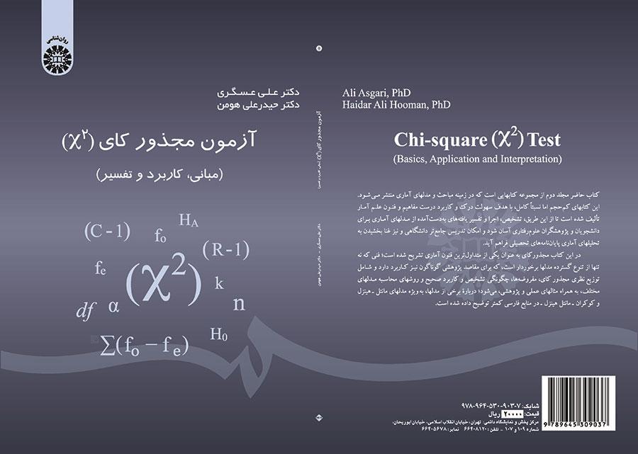 آزمون مجذور کای (مبانی، کاربرد و تفسیر)