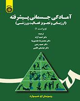 آمادگی جسمانی پیشرفته (ارزیابی و تجویز فعالیت ورزشی)