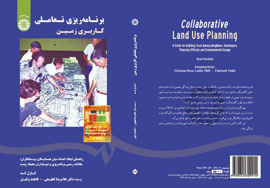 برنامه‌ریزی تعاملی کاربری زمین: راهنمای ایجاد اعتماد میان همسایگان، پیمانکاران، مقامات رسمی برنامه ریزی و دوستداران محیط زیست