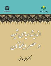 اندیشه سیاسی شیعه در عصر ایلخانان