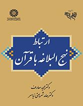 ارتباط نهج‌البلاغه با قرآن