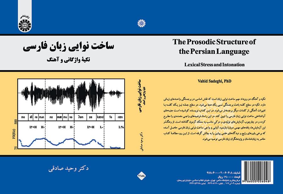 ساخت نوایی زبان فارسی: تکیه واژگانی و آهنگ