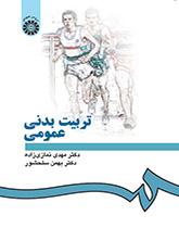 تربیت بدنی عمومی