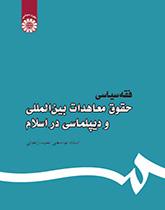 فقه سیاسی: حقوق معاهدات بین‌المللی و دیپلماسی در اسلام