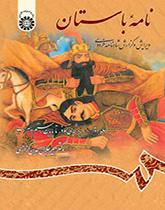 نامه باستان : ویرایش و گزارش شاهنامه فردوسی (جلد دوم) : از آغاز پادشاهی نوذر تا پایان رستم و سهراب
