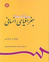 روشهای تحقیق در جغرافیای انسانی