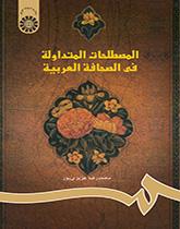 المصطلحات المتداوله فی الصحافه العربیه