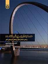 حسابداری پیشرفته (۲): براساس استانداردهای بین‌المللی گزارشگری مالی