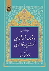 دستنامه نسخه‌شناسی نسخه‌های به خط عربی