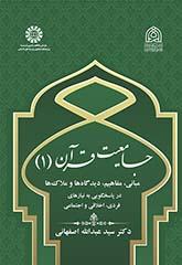 جامعیت قرآن (۱): مبانی، مفاهیم، دیدگاه‌ها و ملاک‌ها در پاسخگویی به نیازهای فردی، اخلاقی و اجتماعی