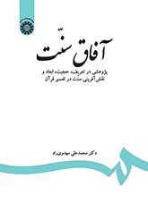 آفاق سنت: پژوهشی در تعریف، حجیت، ابعاد و نقش‌آفرینی سنت در تفسیر قرآن